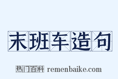 末班车造句是什么意思的图片